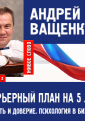 Психология в бизнесе и карьерный план. Лекция 3 — Андрей Ващенко