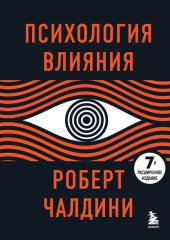 Психология влияния. 7-е расширенное издание — Роберт Чалдини