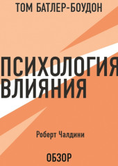 Психология влияния. Роберт Чалдини (обзор) — Роберт Чалдини,                           Том Батлер-Боудон