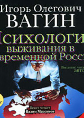 Психология выживания в современной России — Игорь Вагин