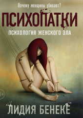 Психопатки. Психология женского зла — Лидия Бенеке