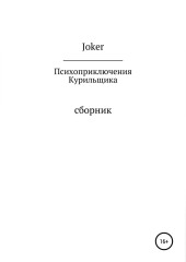 Психоприключения курильщика — Joker