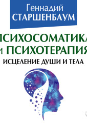 Психосоматика и психотерапия. Исцеление души и тела — Геннадий Старшенбаум