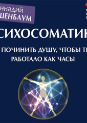 Психосоматика. Как починить душу, чтобы тело работало как часы — Геннадий Старшенбаум