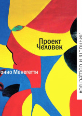 Психосоматика: личность и общество — Антонио Менегетти