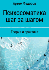 Психосоматика шаг за шагом — Артем Федоров