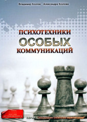 Психотехники особых коммуникаций — Александра Козлова,                           Владимир Козлов