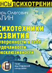 Психотехники развития уверенности в себе, удачливости, эксклюзивности — Игорь Вагин