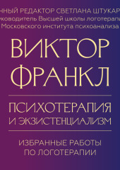 Психотерапия и экзистенциализм. Избранные работы по логотерапии — Виктор Франкл