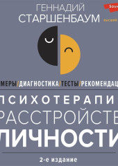 Психотерапия расстройств личности. Диагностика, примеры, тесты, рекомендации. 2-е издание — Геннадий Старшенбаум