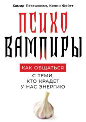 Психовампиры — Хамид Пезешкиан,                           Конни Фойгт