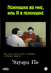 Психушка во мне, иль Я в психушке — Эдуард По