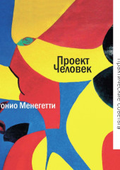 Порядок здоровья и удовольствия: практические советы — Антонио Менегетти