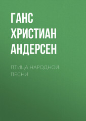 Птица народной песни — Ганс Христиан Андерсен