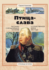 Птица-Слава. Рассказы о фельдмаршале Кутузове и Отечественной войне 1812 года — Сергей Алексеев