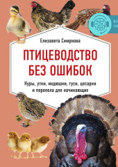 Птицеводство без ошибок. Куры, утки, индюшки, гуси, цесарки и перепела для начинающих — Елизавета Смирнова