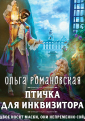 Птичка для инквизитора — Ольга Романовская