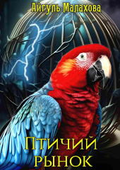 Птичий рынок — Айгуль Малахова