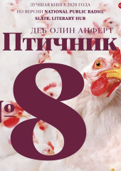 Птичник № 8 — Деб Олин Анферт