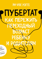 Пубертат. Как пережить переходный возраст ребенку и родителям — Ян-Уве Рогге