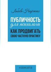 Публичность для психолога. Как продвигать свою частную практику — Любовь Надежная