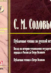 Публичные чтения по русской истории — Сергей Соловьев