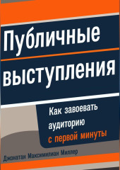 Публичные выступления: Как завоевать аудиторию с первой минуты — Джонатан Миллер