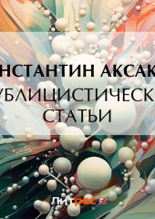 Публицистические статьи — Константин Аксаков