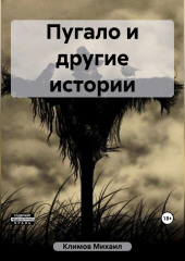 Пугало и другие истории — Михаил Климов