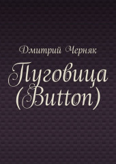 Пуговица (Button) — Дмитрий Черняк