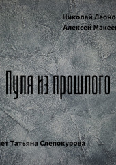 Пуля из прошлого — Николай Леонов,                           Алексей Макеев