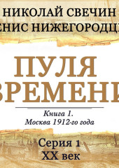 Пуля времени. Серия 1. 20 век начинается — Николай Свечин,                           Денис Нижегородцев