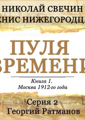 Пуля времени. Серия 2. Георгий Ратманов — Николай Свечин,                           Денис Нижегородцев