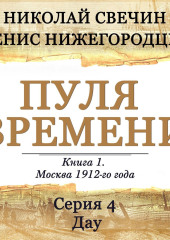 Пуля времени. Серия 4. Дау — Николай Свечин,                           Денис Нижегородцев