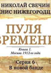 Пуля времени. Серия 6. В новой банде — Николай Свечин,                           Денис Нижегородцев