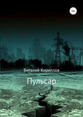 Пульсар — Виталий Кириллов