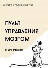 Пульт управления мозгом. Книга-тренажёр — Екатерина Мулярчик (Буча)