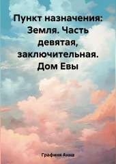 Пункт назначения: Земля. Часть девятая. Заключительная. Дом Евы — Анна Графиня