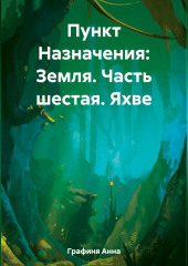 Пункт Назначения: Земля. Часть шестая: Яхве — Мила Хвой