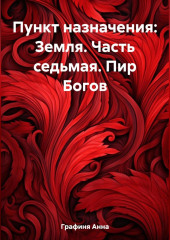 Пункт назначения: Земля. Часть седьмая. Пир Богов — Анна Графиня