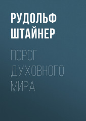 Порог духовного мира — Рудольф Йозеф Лоренц Штайнер