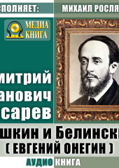 Пушкин и Белинский (Евгений Онегин) — Дмитрий Писарев