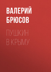 Пушкин в Крыму — Валерий Брюсов