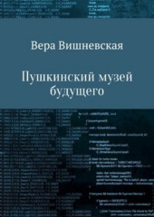 Пушкинский музей будущего — Вера Вишневская