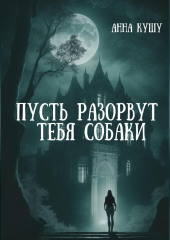 Пусть разорвут тебя собаки! — Анна Кушу