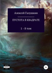 Пустота в квадрате. 1–8 тома — Алексей Галушкин