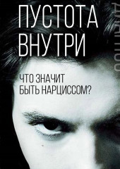 Пустота внутри. Что значит быть нарциссом? — Эрих Фромм,                           Зигмунд Фрейд,                           Вильгельм Райх,                           Отто Кернберг,                           Герберт Розенфельд,                           Бэла Грюнберже