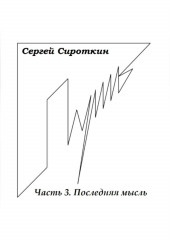 Путь. Часть 3. Последняя мысль — Сергей Сироткин