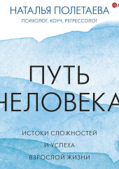 Путь человека: истоки сложностей и успеха взрослой жизни — Наталья Полетаева