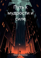 Путь к мудрости и силе — Александр Лаврентьев